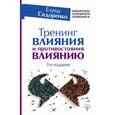 russische bücher: Сидоренко Елена - Тренинг влияния и противостояния влиянию