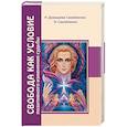 russische bücher: Домашева-Самойленко Н., Самойленко В. - Свобода как условие позитивного изменения судьбы