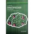russische bücher: Абрамова Г.С. - Практическая психология. Учебник для вузов и ссузов