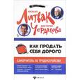 russische bücher: Литвак Михаил Ефимович - Как продать себя дорого. Самоучитель по трудоустройству