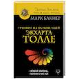 russische bücher: Бакнер М. - Тренинг на основе идей Экхарта Толле. Новая жизнь