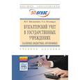 russische bücher: Василенко М.Е., Полещук Т.А. - Бухгалтерский учет в государственных учреждениях. Учебное пособие