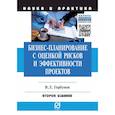 russische bücher: Горбунов В.Л. - Бизнес-планирование с оценкой рисков и эффективности проектов. Научно-практическое пособие