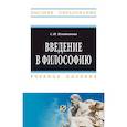russische bücher: Платонова С.И. - Введение в философию: Учебное пособие