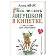 russische bücher: Ал-Ас Алена - Как не стать лягушкой в кипятке, или Искусство быть счастливой