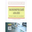 russische bücher: Суглобов А.Е., Карпович О.Г., Хмелев С.А. и др. - Экономический анализ. Учебник