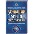 russische bücher: Григорьева О. О. - Большая книга предсказаний. Нострадамус, Ванга, Распутин, Мессинг