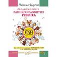 russische bücher: Царенко Наталья Владимировна - Большая книга раннего развития ребенка. Обучаем или калечим? Как обеспечить малышу хороший старт