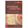 russische bücher: Тайсон Дональд - Духовные существа. Как сделать духа своим помощником