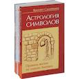 russische bücher: Яросвет Самовидец - Правила жизни по знакам зодиака (комплект из 4 книг)