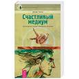 russische bücher: Ливон Джоди - Счастливый медиум. Пробуждение вашей природной интуиции