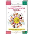 russische bücher: Царенко Наталья - Большая книга раннего развития ребенка. Обучаем или калечим? Как обеспечить малышу хороший старт и не лишить его детства
