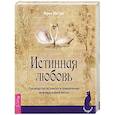 russische bücher: Эостре Фрея - Истинная любовь. Руководство по поиску и привлечению мужчины вашей мечты