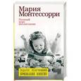 russische bücher: Монтессори М. - Полный курс воспитания. Сборник
