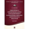 russische bücher: Валитова Л.А. - Связь процесса генерирования данных и результирующего распределения социально-экономического показателя
