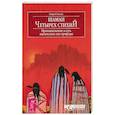 russische bücher: Розалес Омар У. - Шаман четырех стихий. Проникновение в суть магических сил природы