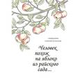 russische bücher: Священник Георгий Кочетков - Человек похож на яблоко из райского сада