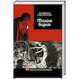 russische bücher: Шпренгер Яков - Молот ведьм