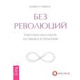 russische bücher: Стивенс Майкл - Без революций. Работаем над собой, оставаясь в гармонии