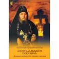 russische bücher: Схиигумен Савва Остапенко - Не откладывайте покаяние