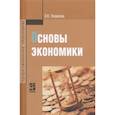 russische bücher: Океанова З.К. - Основы экономики: Учебное пособие