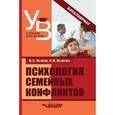russische bücher: Волков Борис Степанович - Психология семейных конфликтов