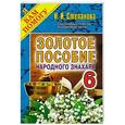 russische bücher: Степанова Н. - Золотое пособие народного знахаря. Книга 6