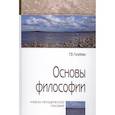 russische bücher: Голубева Т.В. - Основы философии.Учебно-методическое пособие