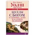 russische bücher: Уолш Нил Дональд, Купер Брит - Беседы с Богом о здоровье, душе и будущем медицины