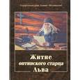 russische bücher: Схиархимандрит Агапит (Беловидов) - Житие оптинского старца Льва