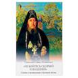 russische bücher: Схиигумен Савва Остапенко - Не бойтесь скорбей и болезней