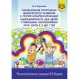 russische bücher: Кириллова Ю. - Парциальная программа физического развития в группе компенсирующей направленности для детей с тяжелыми нарушениями речи (ОНР) с 3 до 7 лет. ФГОС