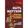 russische bücher: Юрий Антонян - Быть жертвой. Природа сексуального насилия