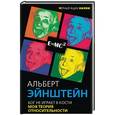 russische bücher: Альберт Эйнштейн - Бог не играет в кости. Моя теория относительности