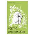 russische bücher: Преподобный Паисий Святогорец - О святых и Божьих людях. Истории и притчи преподобного Паисия Святогорца