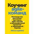 russische bücher: Лисса Адкинс - Коучинг agile-команд. Руководство для scrum-мастеров, agile-коучей и руководителей проектов в переходный период