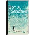 russische bücher: Митрополит Антоний Сурожский - Вот я, Господи! Беседы на евангельские темы