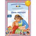 russische bücher: Конкевич С. - День матери. Праздничные даты. ФГОС