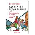 russische bücher: Новара Д. - Наказания бесполезны! Как воспитывать, не попадая в ловушку эмоций