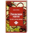russische bücher: Краснова М. - Узелковая магия на все случаи жизни