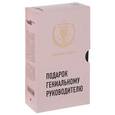 russische bücher: Фишер Марк, Краниш Майкл - Подарок гениальному руководителю (Харизма лидера)