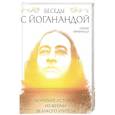 russische bücher: Свами Криянанда  - Беседы с Йоганандой 