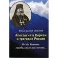 russische bücher: Игумен Арсений (Алексеев) - Апостасия в Церкви и трагедия России. Беседа бывшего синодального миссионера…