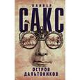 russische bücher: Сакс О. - Остров дальтоников