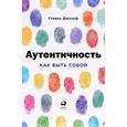 russische bücher: Джозеф С. - Аутентичность. Как быть собой