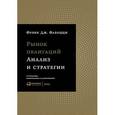 russische bücher: Фабоцци Ф. - Рынок облигаций. Анализ и стратегии