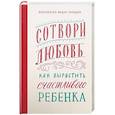 russische bücher: Бородин Федор,протоиерей - Сотвори любовь. Как вырастить счастливого ребенка