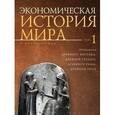 russische bücher: Конотопов М. - Экономическая история мира. Том 1