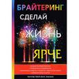 russische bücher: Волгина К. - Брайтеринг. Сделай жизнь ярче