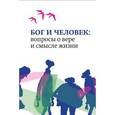 russische bücher: Мозгов Кирилл - Бог и человек: вопросы о вере и смысле жизни